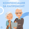 Компенсация на уплату взноса на капитальный ремонт при достижении возраста 70 лет и старше