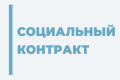 СОЦИАЛЬНЫЙ КОНТРАКТ КАК СПАСАТЕЛЬНЫЙ КРУГ ДЛЯ МАЛОИМУЩИХ
