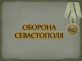 О единовременной денежной выплате участникам обороны Севастополя 1941-1942 годов и освобождения Севастополя