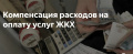 Ежемесячная денежная компенсация на оплату ЖКУ льготным категориям граждан