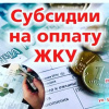 Субсидия на оплату ЖКУ гражданам с низкими дохода