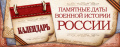 Памятные даты военной истории России в октябре 2025 года